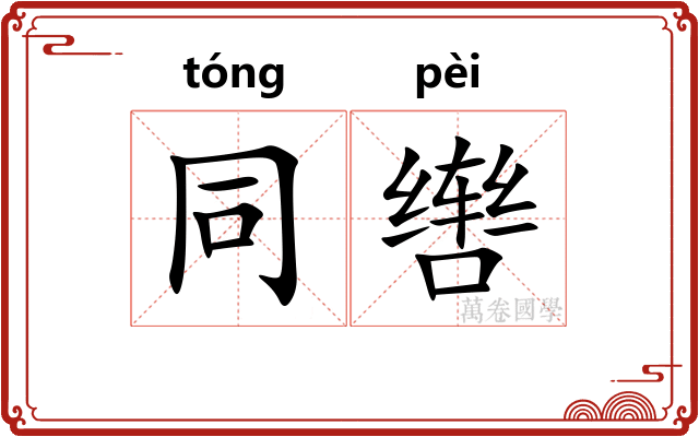 同辔