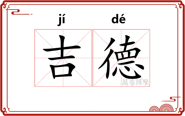 吉德