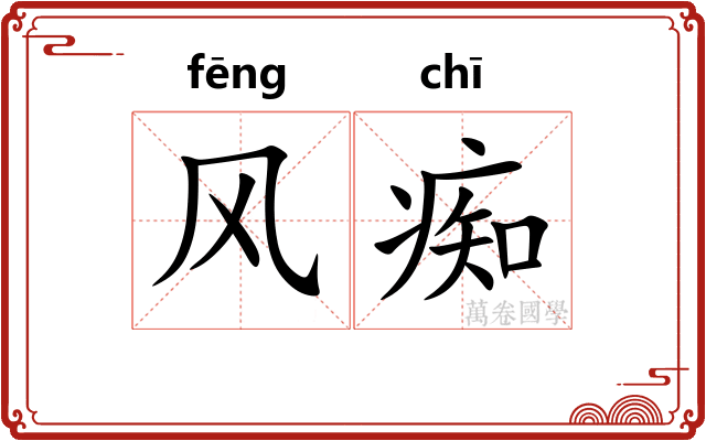 风痴 风痴