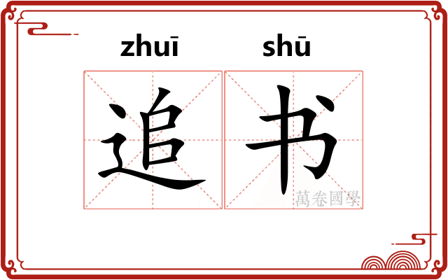 追书 追书