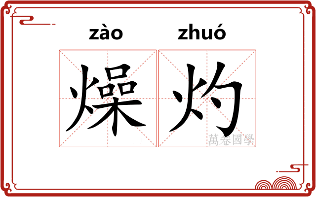 燥灼