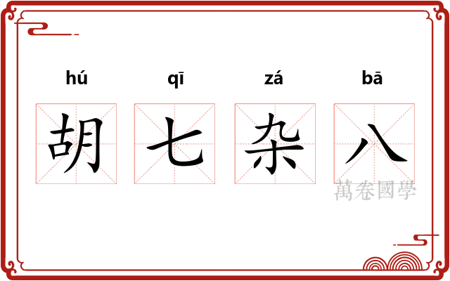 胡七杂八 胡七杂八