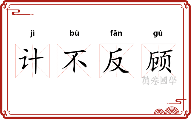 计不反顾 计不反顾