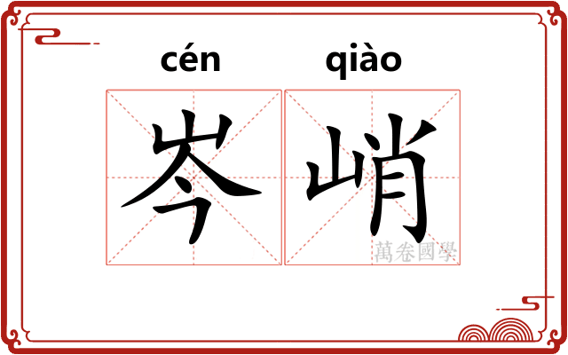 岑峭