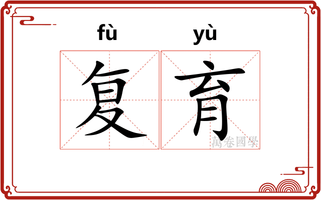 复育