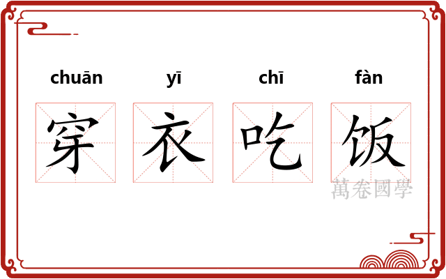 穿衣吃饭