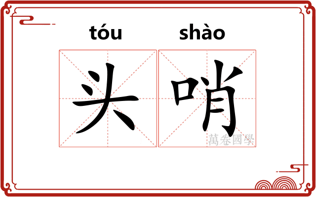 头哨