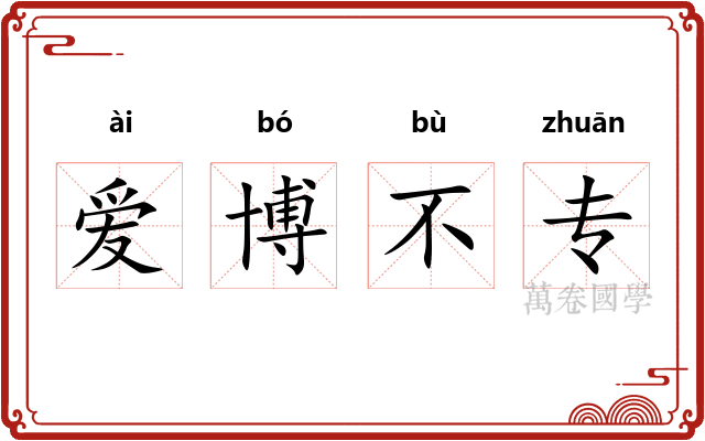 爱博不专
