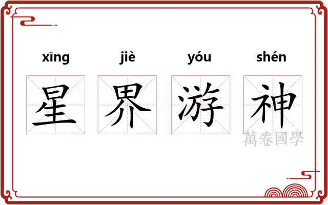 星界游神 星界游神
