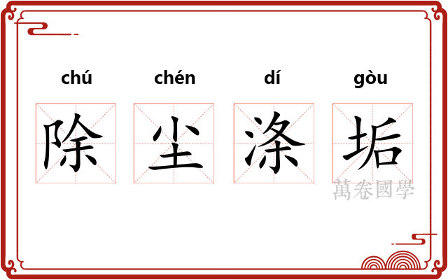 除尘涤垢