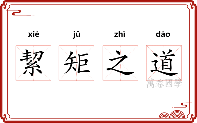 絜矩之道