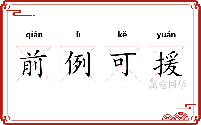 前例可援