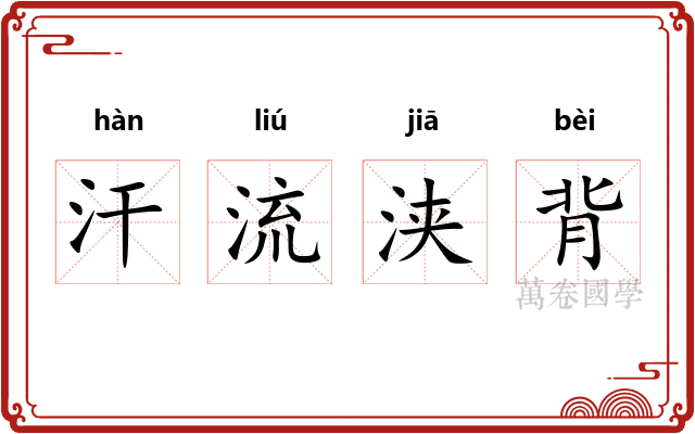 汗流浃背