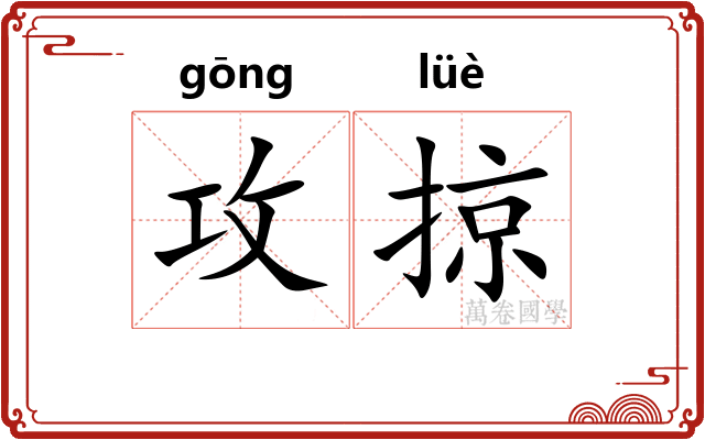 攻掠