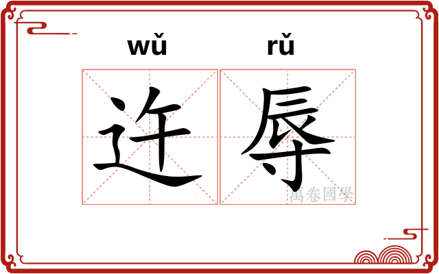 迕辱