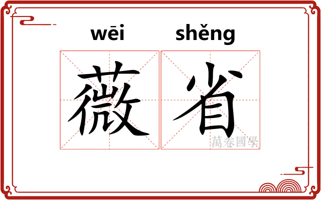 薇省