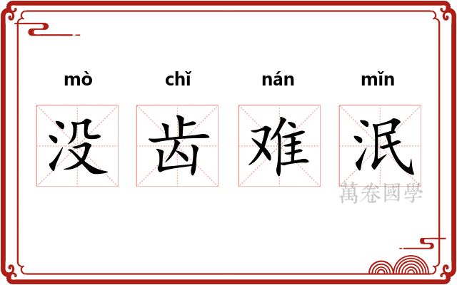 没齿难泯