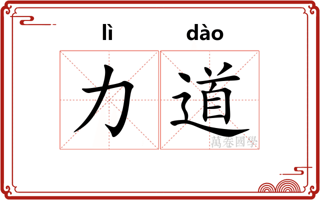 力道