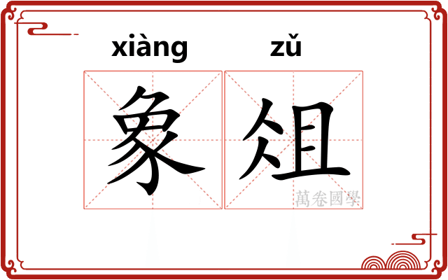 象俎