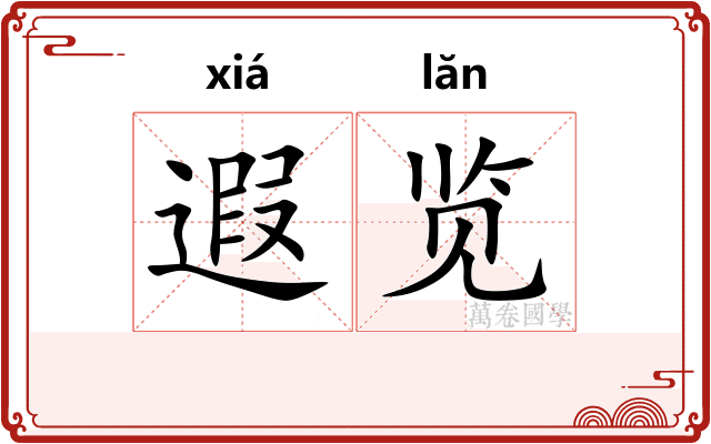 遐览