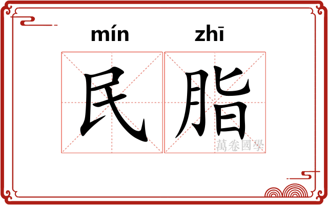 民脂