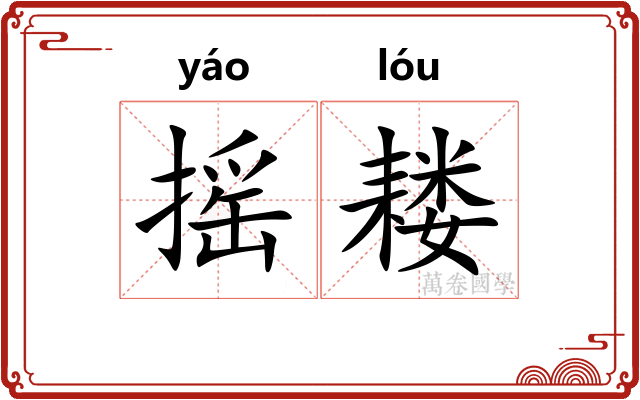 摇耧