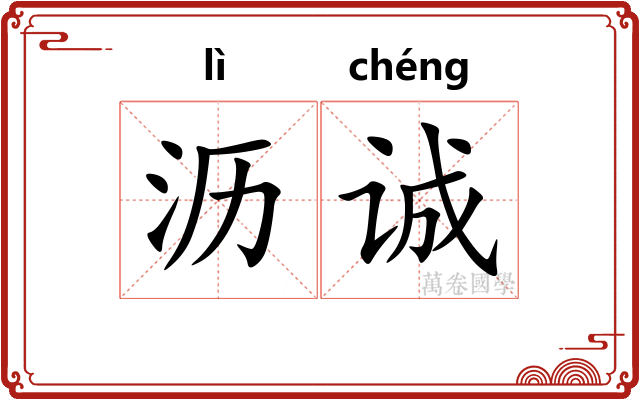 沥诚