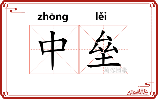 中垒