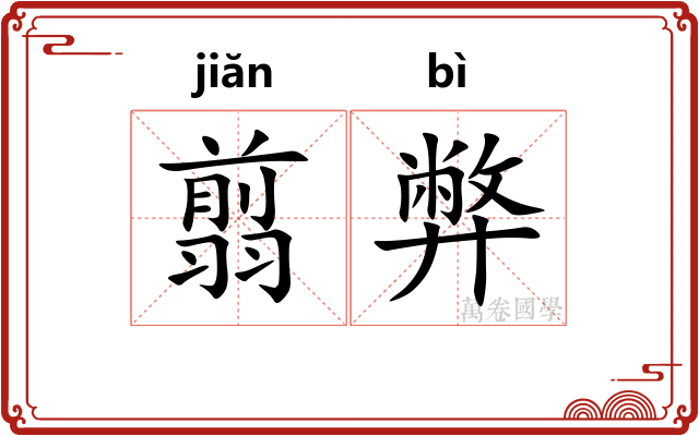 翦弊