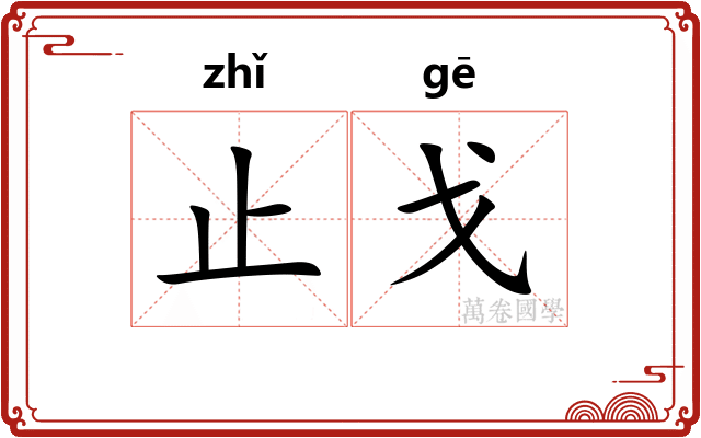 止戈