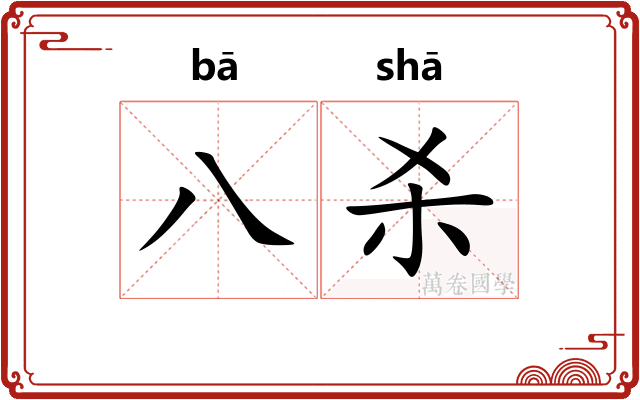 八杀