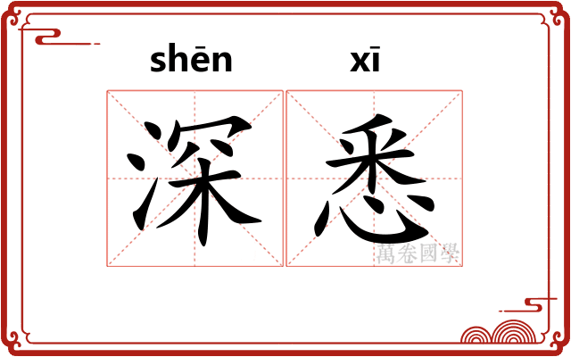 深悉