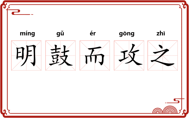明鼓而攻之 明鼓而攻之