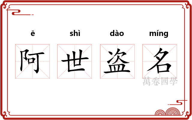 阿世盗名