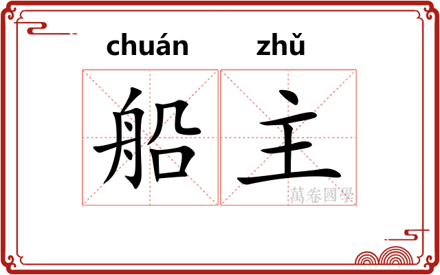 船主 船主
