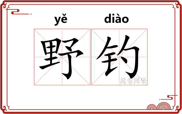 野钓