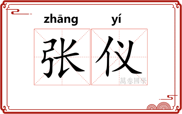张仪