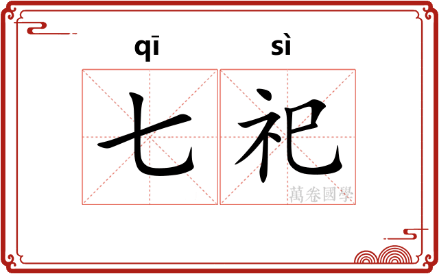 七祀