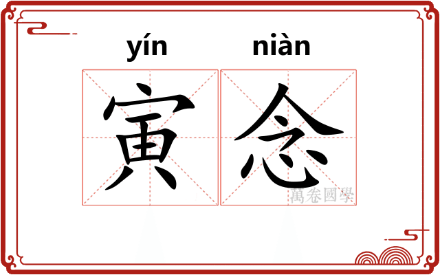 寅念