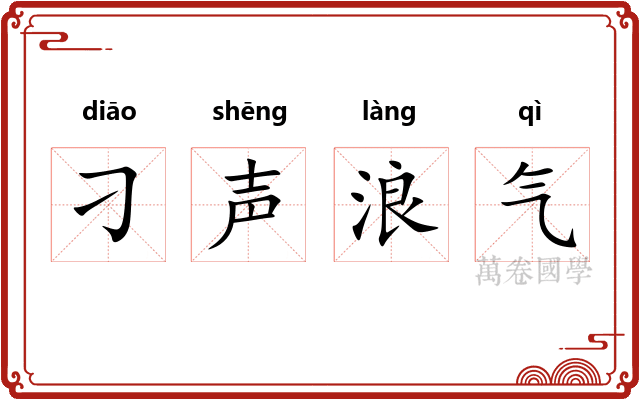 刁声浪气