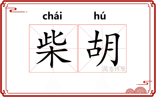 柴胡