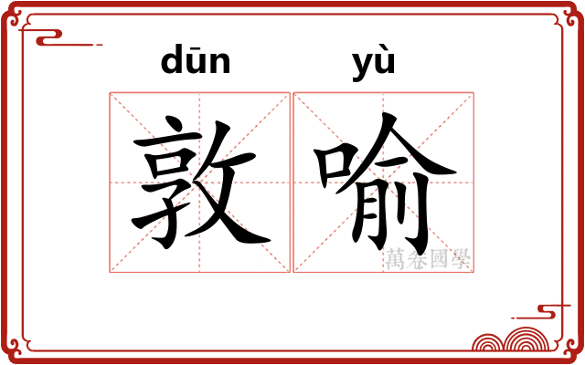 敦喻