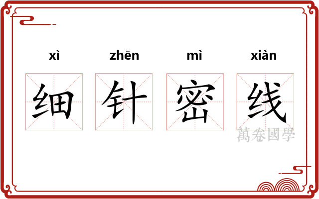 细针密线 细针密线