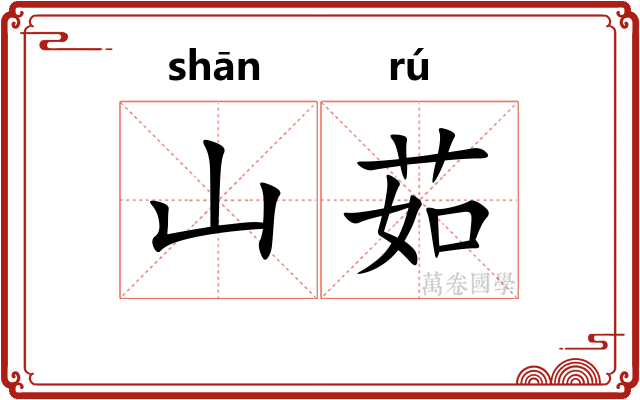 山茹