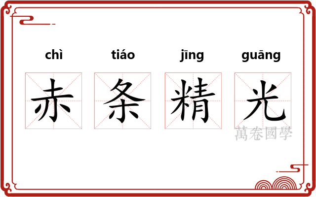 赤条精光