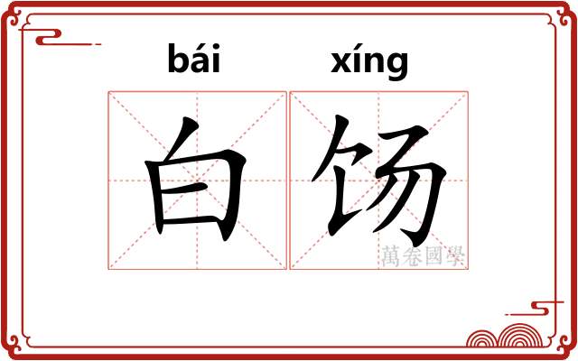 白饧
