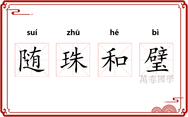 随珠和璧 随珠和璧