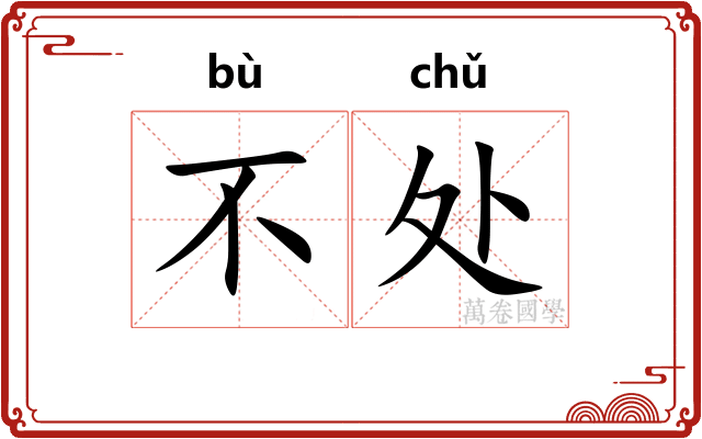 不处
