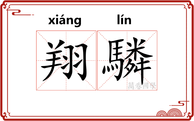 翔驎