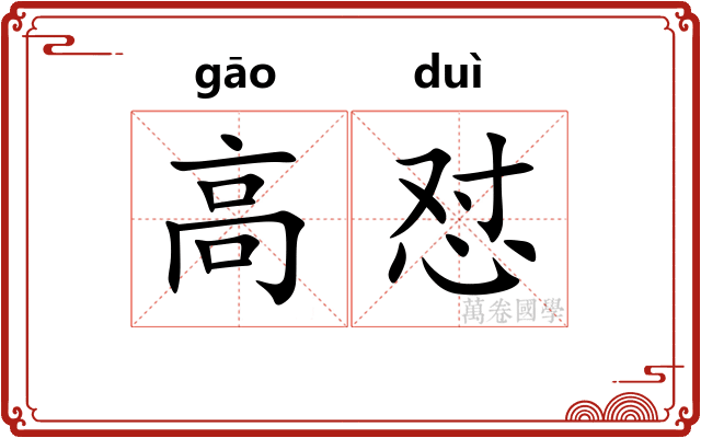 高怼